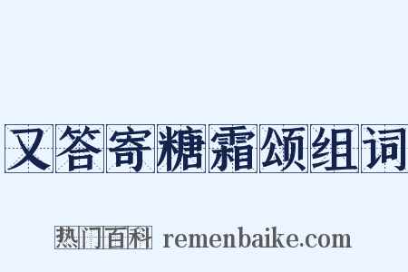 又答寄糖霜颂组词是什么意思的图片